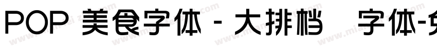 POP 美食字体 - 大排档类字体字体转换